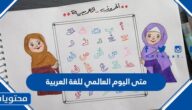 متى اليوم العالمي للغة العربية 2025