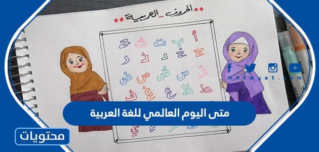 متى اليوم العالمي للغة العربية 2024