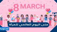 متى اليوم العالمي للمرأة International Women Day