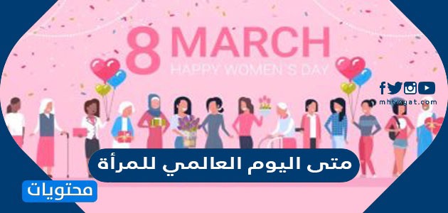 متى اليوم العالمي للمرأة International Women Day