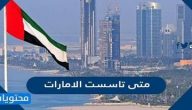 متى تاسست الامارات