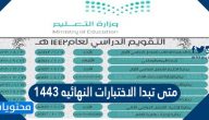 متى تبدا الاختبارات النهائيه 1443