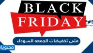 متى تخفيضات الجمعه السوداء 2024