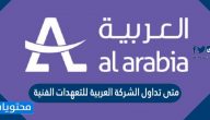 متى تداول الشركة العربية للتعهدات الفنية 1443