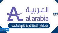 سعر سهم العربية للتعهدات الفنية اليوم