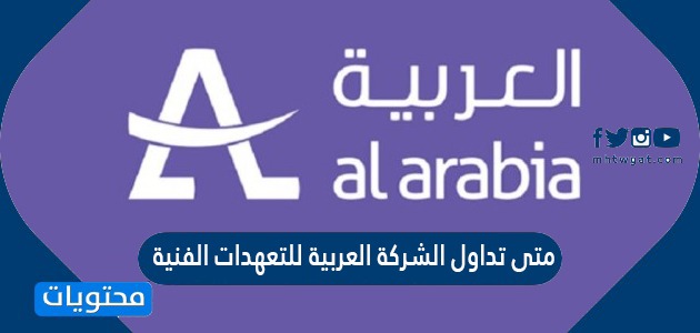 العربية للتعهدات سهم الاكتتابات
