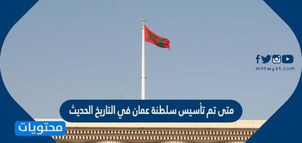متى تم تأسيس سلطنة عمان في التاريخ الحديث