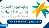متى تودع المقطوعة 1443