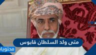 متى ولد السلطان قابوس