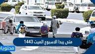 متى يبدا الاسبوع الميت 1443