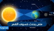 متى يحدث خسوف القمر