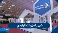 متى يقفل بنك الراجحي