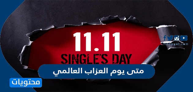 متى يوم العزاب العالمي Single Day