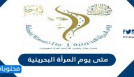 متى يوم المرأة البحرينية وما هو شعاره