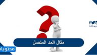 مثال المد المتصل