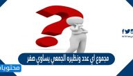 مجموع اي عدد ونظيره الجمعي يساوي صفر صح أم خطأ
