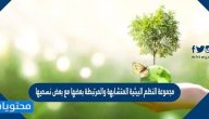 مجموعة النظم البيئية المتشابهة والمرتبطة مع بعض نسميها