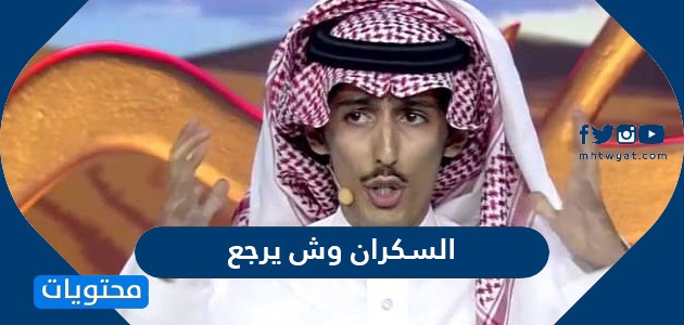 محمد السكران وش يرجع