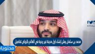 محمد بن سلمان يعلن إنشاء اول مدينة غير ربحية في العالم بالرياض تفاصيل