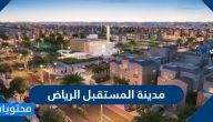 معلومات عن مدينة المستقبل الرياض