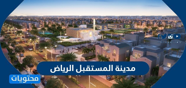 معلومات عن مدينة المستقبل الرياض