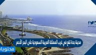 مدينة جدة تقع في غرب المملكة العربية السعودية على البحر الأحمر