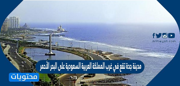 مدينة جدة تقع في غرب المملكة العربية السعودية على البحر الأحمر