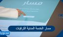 منصة مسار الخدمة المدنية الترقيات 1448
