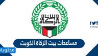 استفسار عن نتيجة مساعدات بيت الزكاة الكويت عبر نظام الخدمة المدنية