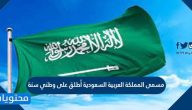 مسمى المملكة العربية السعودية أطلق على وطني سنة