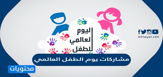 مشاركات يوم الطفل العالمي