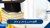 مشروع تخرج جاهز pdf