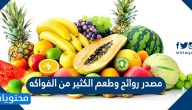 مصدر روائح وطعم الكثير من الفواكه