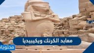 معابد الكرنك ويكيبيديا