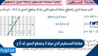 معادلة المستقيم الذي ميله 3 ومقطع المحور y له 2-