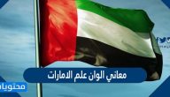 معاني الوان علم الامارات