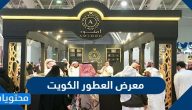 المشاركين في معرض العطور الكويت 2022