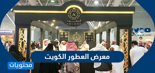 المشاركين في معرض العطور الكويت 2021