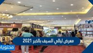 فعاليات معرض ليالي السيف بالخبر 2021