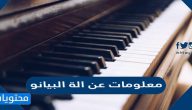 معلومات عن الة البيانو