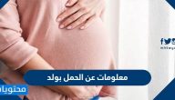 معلومات عن الحمل بولد