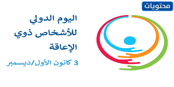 شعار اليوم العالمي لذوي الاحتياجات الخاصة 2021