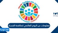 معلومات عن اليوم العالمي لمكافحة الفساد