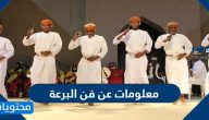 معلومات عن فن البرعة