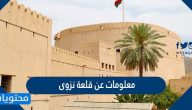 معلومات عن قلعة نزوى