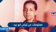 معلومات عن ليلى ابو زيد
