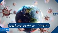 معلومات عن متحور اوميكرون وما هي طرق الوقاية منه