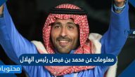 معلومات عن محمد بن فيصل رئيس الهلال