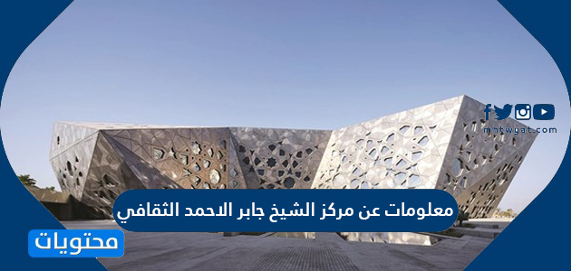 معلومات عن مركز الشيخ جابر الاحمد الثقافي