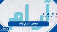معنى اسم آرام وصفات حامل الاسم وحكم التسمية به في الإسلام
